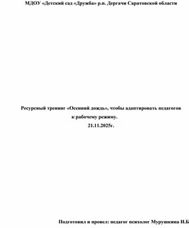 Обложка для материала Ресурсный тренинг «Осенний дождь», чтобы адаптировать педагогов к рабочему режиму.