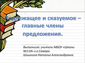 Презентация по русскому языку во 2 классе. Тема: "Подлежащее и сказуемое –  главные члены предложения"