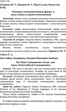 Основнеы коммуникативные формы и виды межкультурной коммуникации