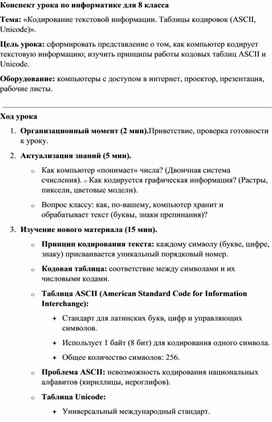 Обложка для материала Конспект урока по информатике для 8 класса Кодирование текстовой информации