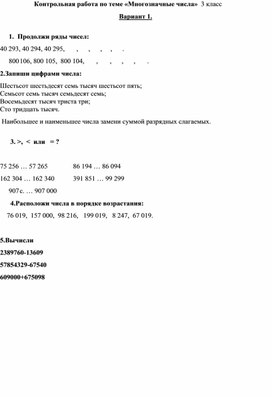 Контрольная работа по теме «Многозначные числа»  3 класс