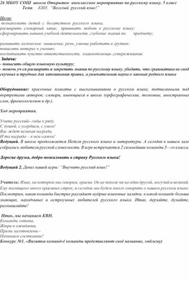 Открытое  внеклассное мероприятие по русскому языку. 5 класс   Тема:    КВН.  “Веселый  русский язык!”