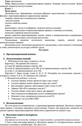 Обложка для материала Разработка урока по теме: "Параллельные и перпендикулярные прямые"