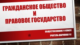 Обложка для материала Презентация "Правовое государство и гражданское общество"