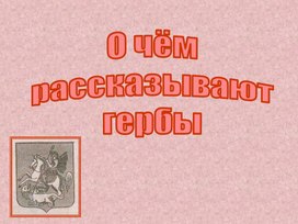 Обложка для материала О чем рассказывают гербы