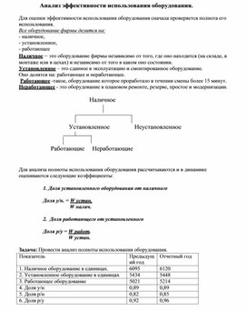 Обложка для материала Анализ эффективности использования оборудования
