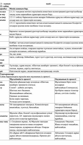 Краткосрочный план урока по казахскому языку