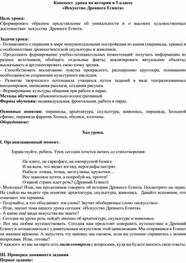 Обложка для материала Конспект урока по истории "Искусство Древнего Египта" (5 класс)