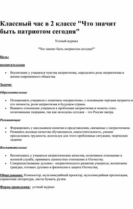 Классный час  "Что значит быть патриотом сегодня"