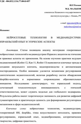 Обложка для материала НЕЙРОСЕТЕВЫЕ ТЕХНОЛОГИИ В МЕДИАИНДУСТРИИ: ИЗРАИЛЬСКИЙ ОПЫТ И ЭТИЧЕСКИЕ АСПЕКТЫ