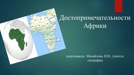 Достопримечательности Африки