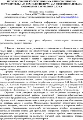 Обложка для материала ИСПОЛЬЗОВАНИЕ КОРРЕКЦИОННЫХ И ИННОВАЦИОННО-ОБРАЗОВАТЕЛЬНЫХ ТЕХНОЛОГИЙ В РАМКАХ ФГОС НОО С ДЕТЬМИ, ИМЕЮЩИМИ НАРУШЕНИЯ СЛУХА
