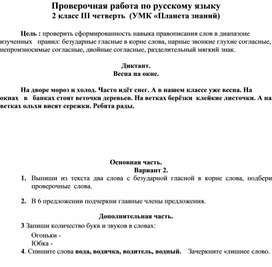 Обложка для материала Проверочная работа по русскому языку  2 класс III чет 2