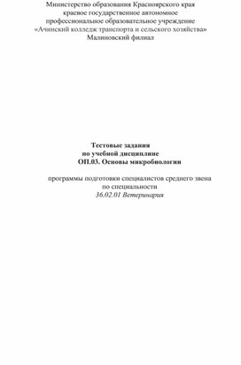 Тестовые задания по дисциплине ОП.03 Основы микробиологии для студентов специальности 36.02.01 Ветеринария