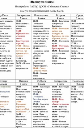 План-сетка деятельности детского оздоровительного центра