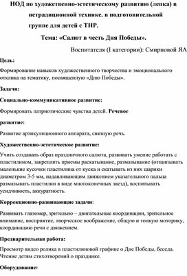 НОД по художетвенно-эстетическому развитию (лепка) в нетрадиционной технике. в подготовительной группе для детей с ТНР. Тема: «Салют в честь Дня Победы».