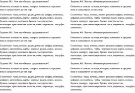 Карточки-задания к уроку "Введение в Средневековье"