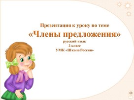 Обложка для материала Главные и второстепенные члены предложения.