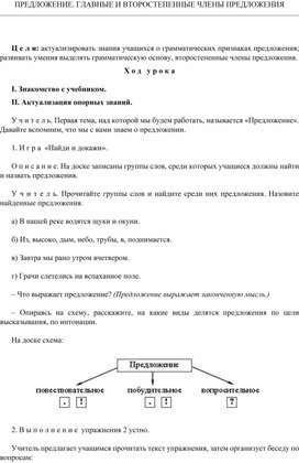 Русский язык 4 класс. "Главные и второстепенные члены предложения"