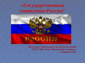 Учебная презентация "Государственная символика РФ"