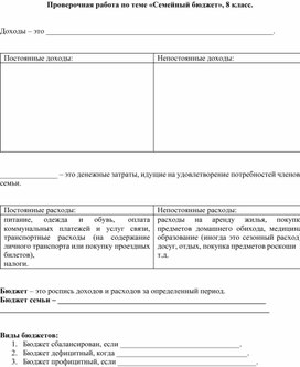 Проверочная работа по финансовой грамотности по теме "Семейный бюджет", 8 класс