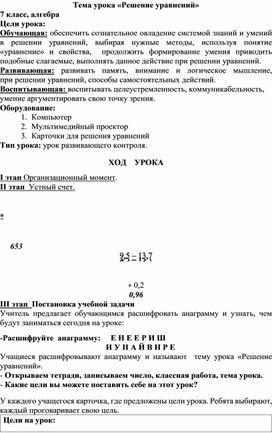 Конспект урока по теме "Решение уравнений" (7 класс, математика)