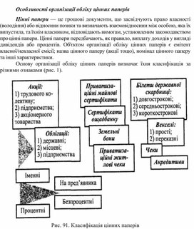 Особливості організації обліку цінних паперів