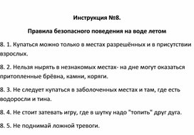 Обложка для материала Правила безопасности: Инструкция №8.  Правила безопасного поведения на воде летом