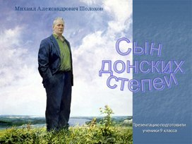 Сын донских степей (М.А. Шолохов)