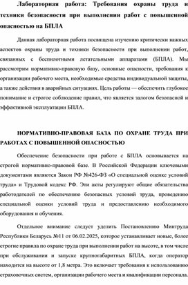 Обложка для материала Требования охраны труда и техники безопасности при выполнении работ с повышенной опасностью на БПЛА