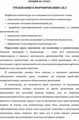 Обложка для материала ЛЕКЦИЯ НА ТЕМУ: ТРЕБОВАНИЯ К ФОРМИРОВАНИЮ ДЕЛ