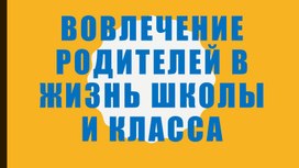 Обложка для материала "Вовлечение родителей в жизнь школы и класса" обобщение опыта (презентация)