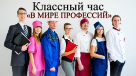 Обложка для материала Внеклассное мероприятие. Презентация на тему "В мире профессий".
