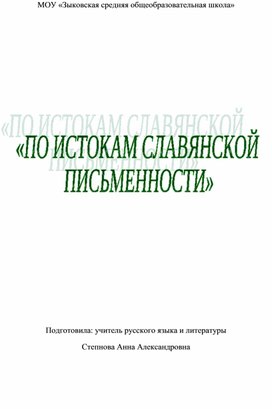 История славянской письменности