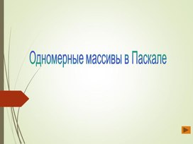 Обложка для материала Одномерные массивы в Паскале