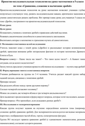 Обложка для материала Проектно-исследовательская технология на уроке математики в 5 классе по теме «Сравнение, сложение и вычитание дробей»
