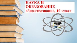 "Наука и образование" презентация по обществознанию 8 класс