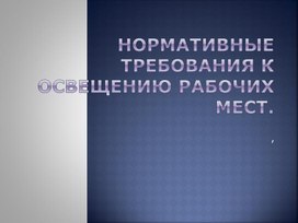 Презентация по БЖ по теме " Нормативные требования к освещению рабочих мест"