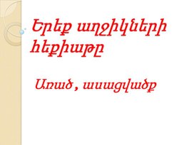 Обложка для материала Առածի  ուսուցում