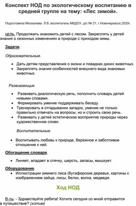 Конспект НОД по экологическому воспитанию в средней группе на тему: "Лес зимой".