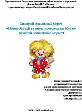Обложка для материала Сценарий праздника 8 Марта «Волшебный сундук Домовенка Кузи» в средней группе