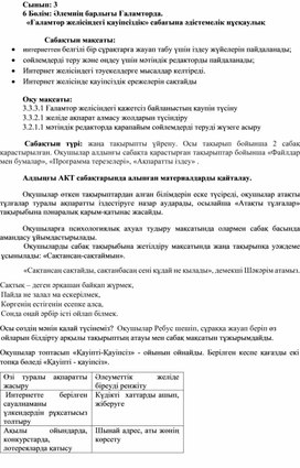 Обложка для материала 3_Ғаламтор желісіндегі қауіпсіздік_1 сабақ 1 нұсқа_ Әдістемелік нұсқаулық