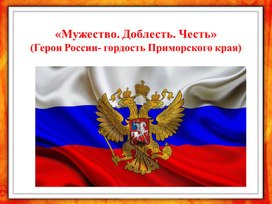 Сценарий внеклассного мероприятия «Герои России- доблесть Приморского края»