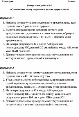 Разработка контрольной работы по геометрии "Соотношения между сторонами и углами треугольника"