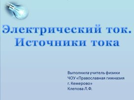 Презентация к уроку физики 8 класс на тему "Электрический ток. Источники тока"