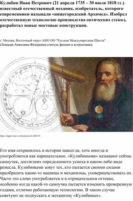 Кулибин Иван Петрович (21 апреля 1735 – 30 июля 1818 гг.) -известный отечественный механик, изобретатель, которого современники называли «нижегородский Архимед».