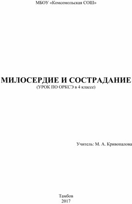 Урок по ОРКСЭ в 4 классе. "Милосердие и сострадание".