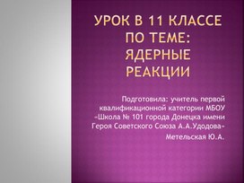 Урок в 11 классе по теме: ядерные реакции