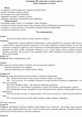 «Путешествие в лесную школу», 2 класс