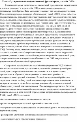 Пути развития коммуникативной функции речи у детей с ОВЗ